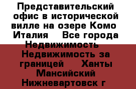 Представительский офис в исторической вилле на озере Комо (Италия) - Все города Недвижимость » Недвижимость за границей   . Ханты-Мансийский,Нижневартовск г.